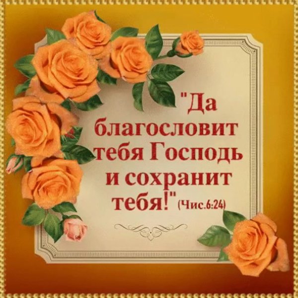Пусть Господь благословит тебя