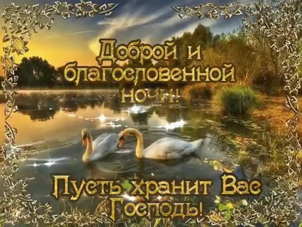 Благословенного вечера и доброй ночи