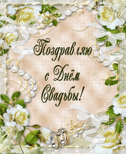 Открытка с днем свадьбы