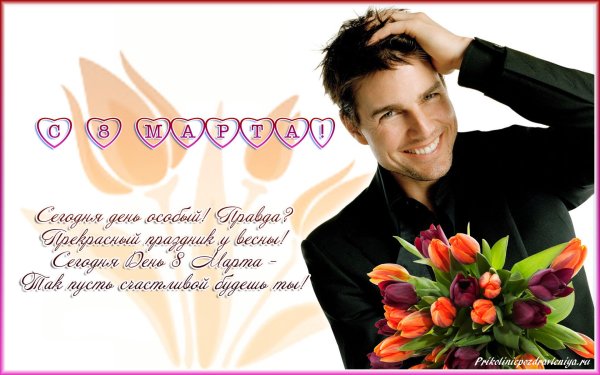 Поздравление от мужчины женщине