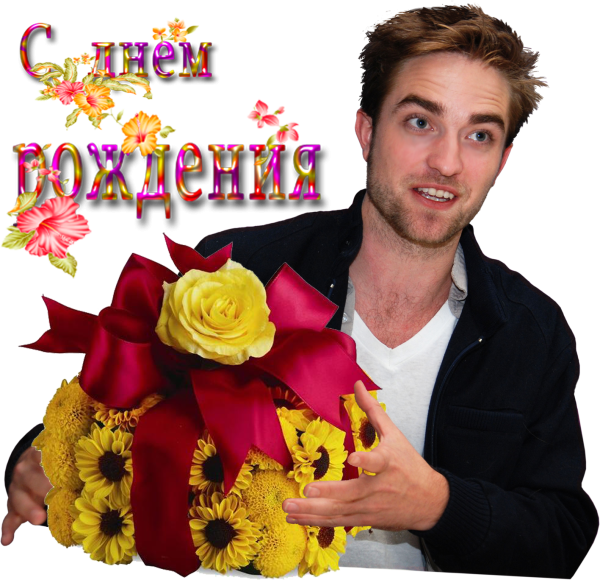 Патиссон Роберт с цветами