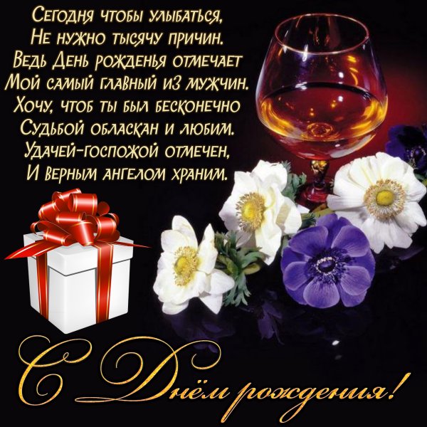 Поздравление для любимого мужчины