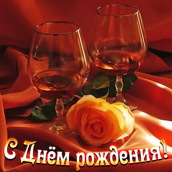 Открытка с днём рождения