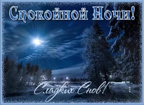 Спокойнойночки зимней