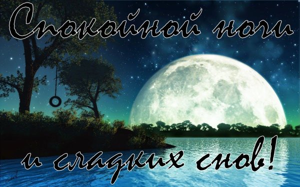 Спокойной ночи