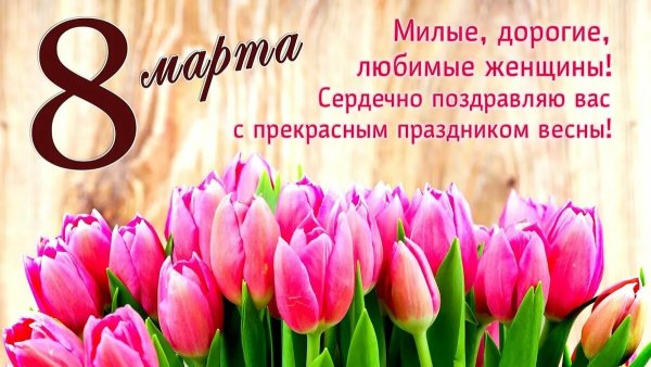 Поздравление СС 8мартаэ