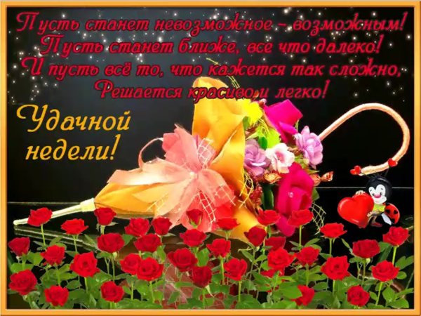Открытки удачной недели