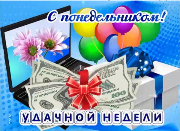 Удачной недели