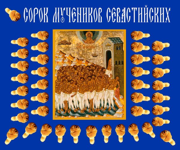 Жаворонки и сорок мучеников Севастийских открытки