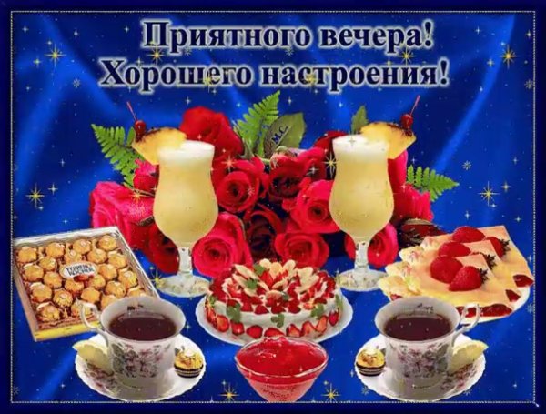 Красивые поздравления с добрым вечером