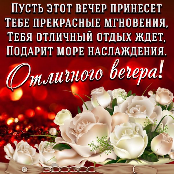 Открытки приятного вечера