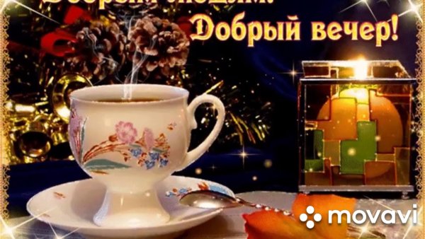 Чудесного вечера