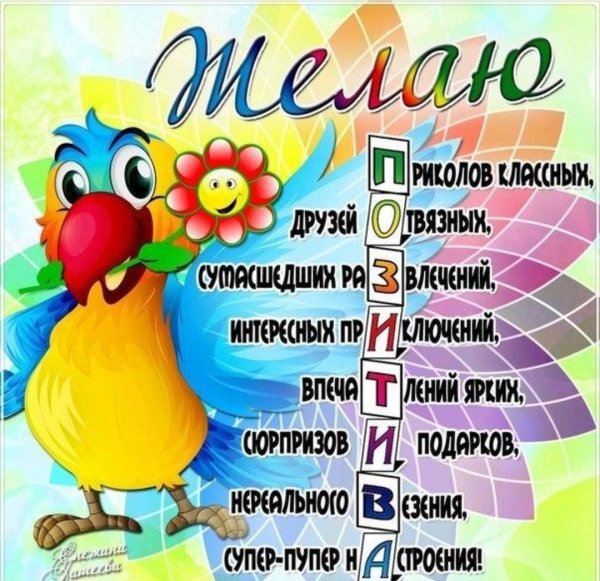 Позитивное поздравление с днем рождения