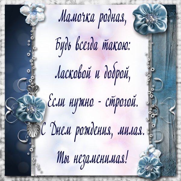 Поздравление маме свете