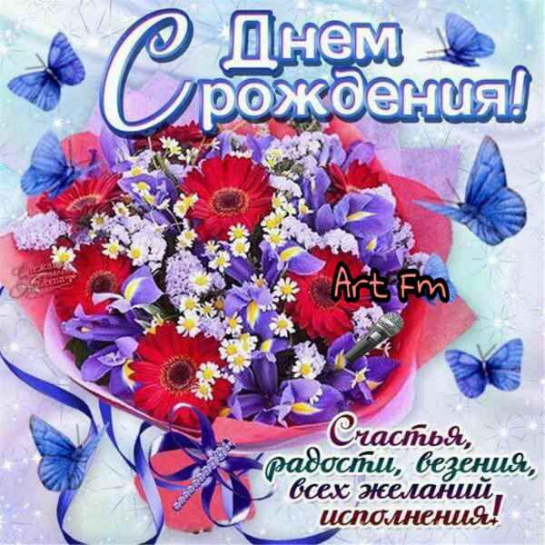 С днем рождения