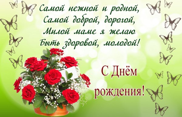 День рождения мамы