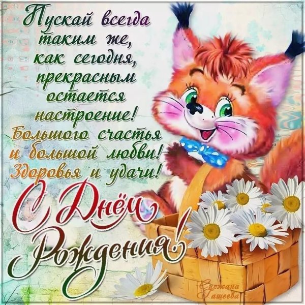 Поздравления с днем рождения открытки