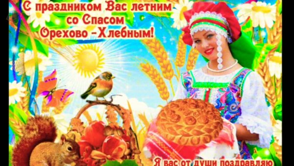 С ореховым Спасом поздравления