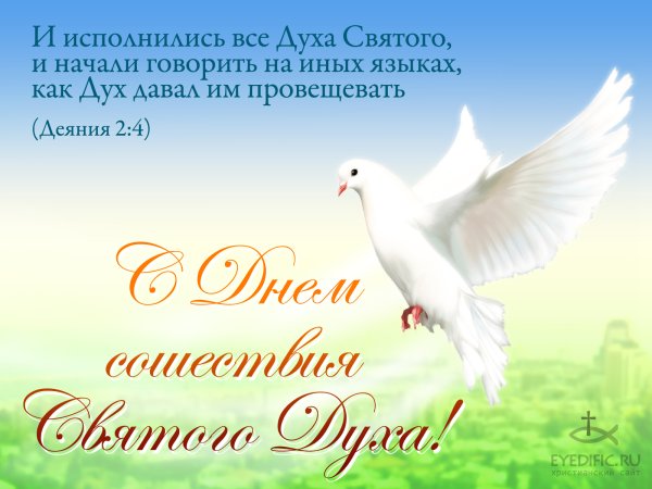 Поздравления с духовым днем