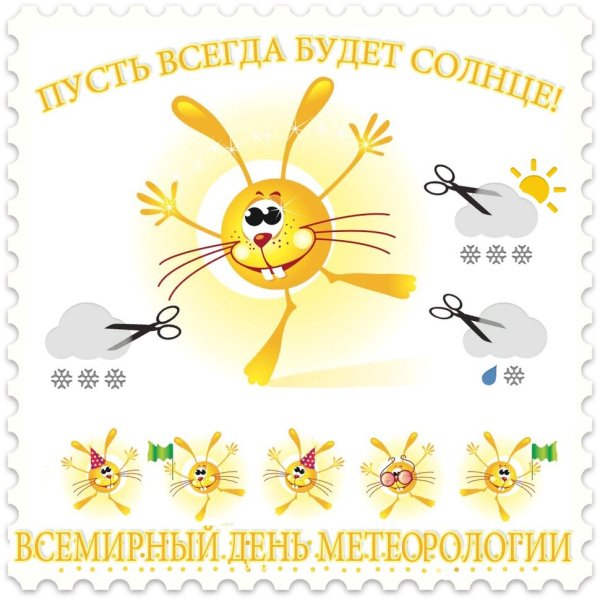 День метеоролога поздравления
