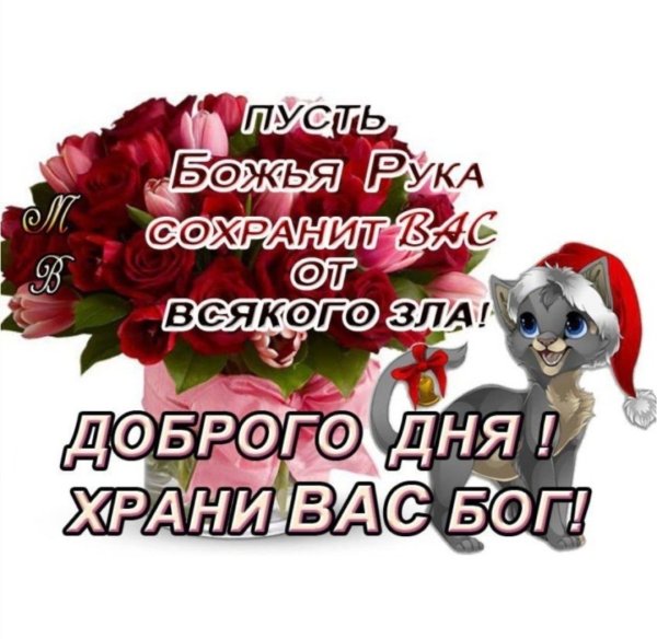 Дай вам Бог всего хорошего