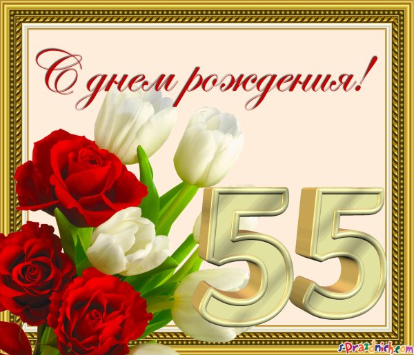 С юбилеем 55 женщине