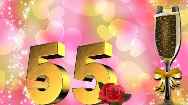 Поздравление с юбилеем 55