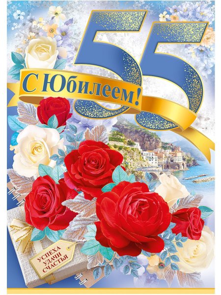 Открытка с юбилеем