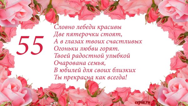Поздравление с 55 летием женщине