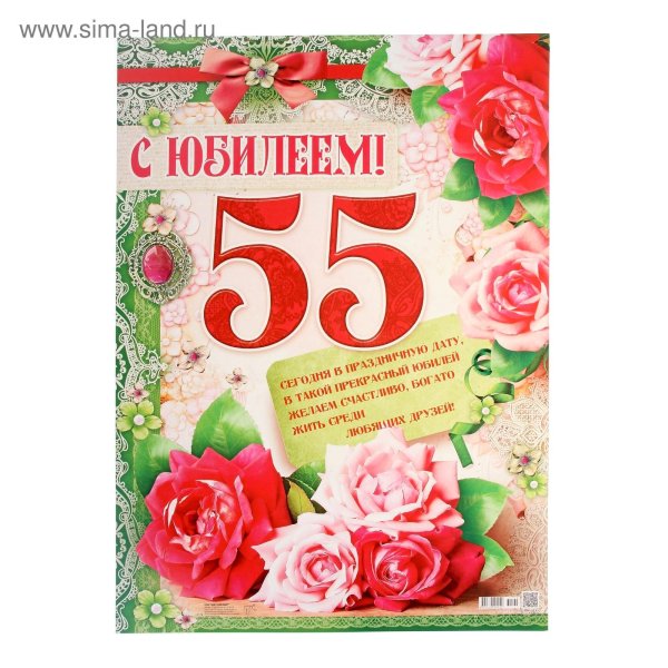 С юбилеем 55