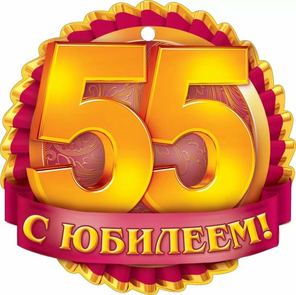 Поздравительные открытки с юбилеем 55
