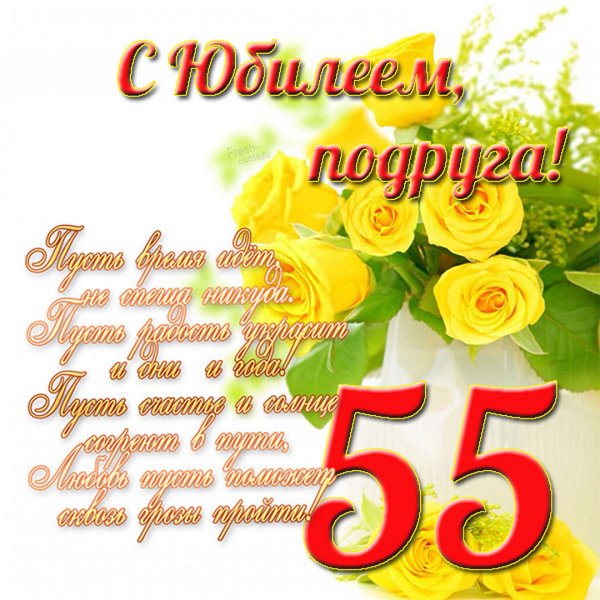 Фон с юбилеем 55 лет женщине