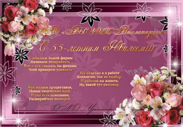 С днем рождения 55