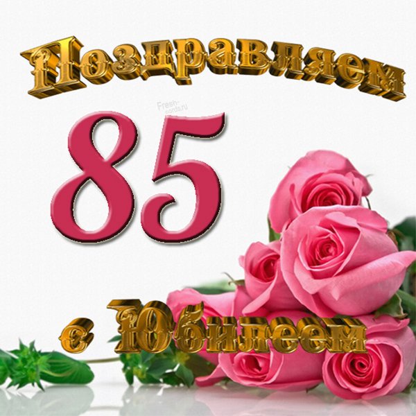 С юбилеем 55