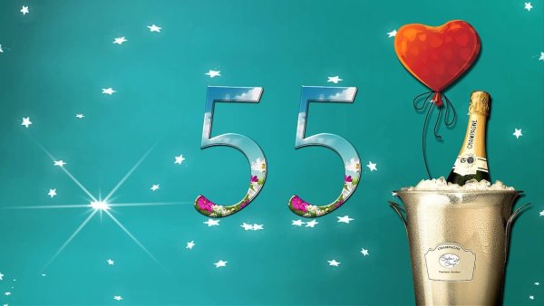 Плакат 55 лет