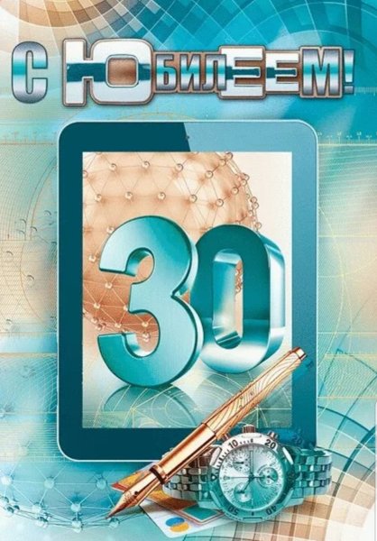 С 30 летием