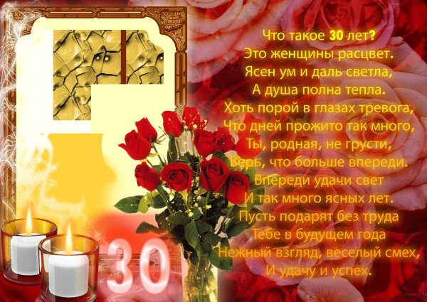 Поздравление с 30 летием