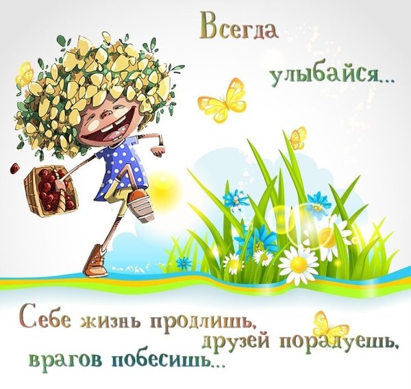 Открытка а ты сегодня улыбнулся?
