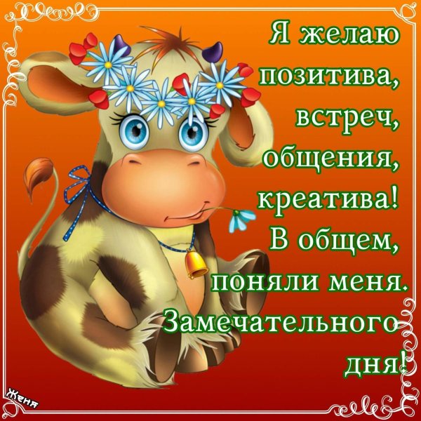 Веселые пожелания на каждый день