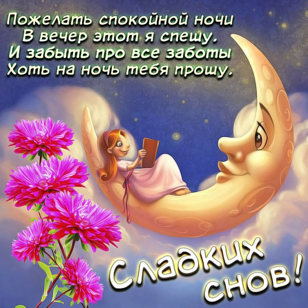 Пожелания спокойной ночи