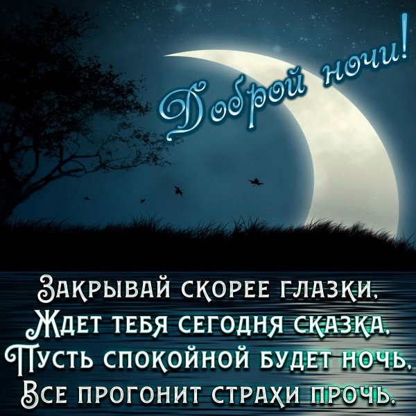 Спокойной ночи