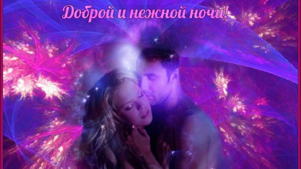 Доброй ночи дорогой
