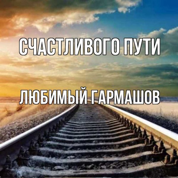 Железная дорога вдаль