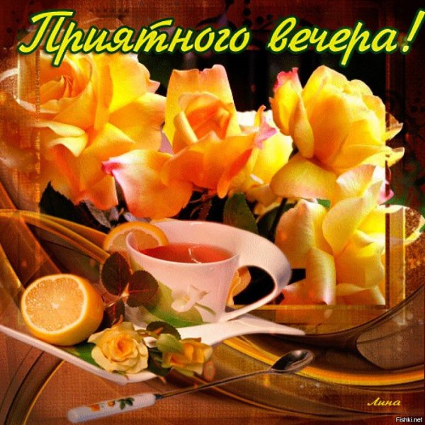 Добрый вечер стихи