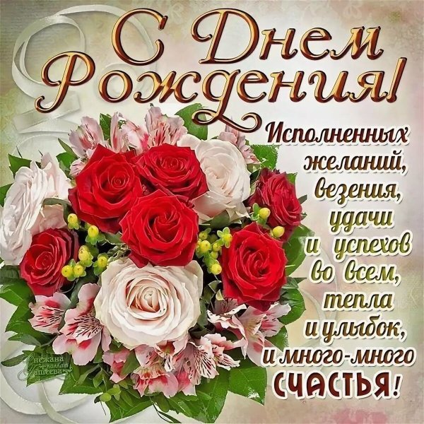 Поздравленс днем рождения