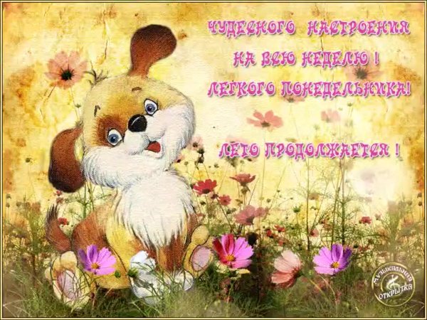 Открытки чудесного понедельника