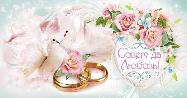 С днем свадьбы совет да любовь
