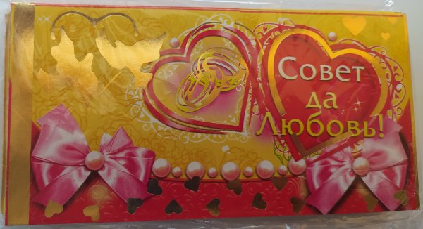 Поздравляю совет вам да любовь