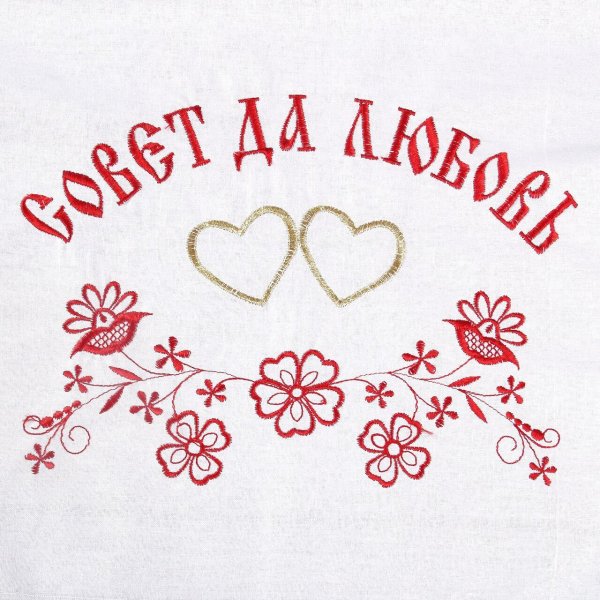 Совет да любовь