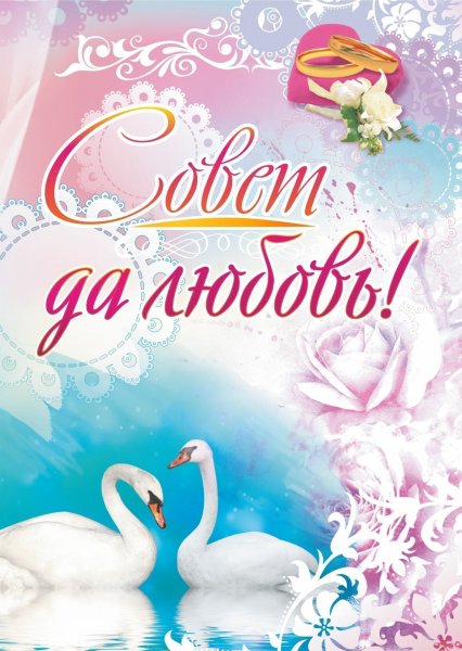 Открытка "совет да любовь!"